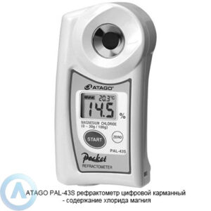 ATAGO PAL-43S рефрактометр для измерения содержания хлорида кальция