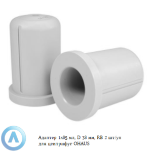 Адаптер 1&times;85&nbsp;мл, D&nbsp;38&nbsp;мм, RB&nbsp;2&nbsp;шт/уп для центрифуг OHAUS