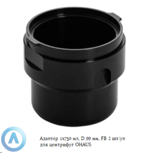 Адаптер 1&times;750&nbsp;мл, D&nbsp;99&nbsp;мм, FB&nbsp;2&nbsp;шт/уп для центрифуг OHAUS