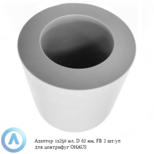 Адаптер 1x250 мл, D 62 мм, FB 2 шт. для центрифуг OHAUS