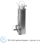 ПЭ-1660 пробоотборник для нефтепродуктов с тросом 15 м
