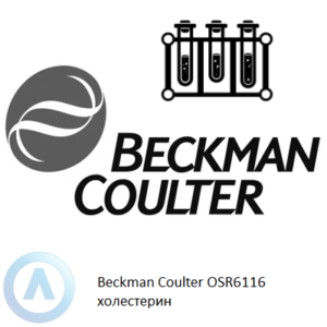 Beckman Coulter OSR6116 набор реагентов для определения холестерина