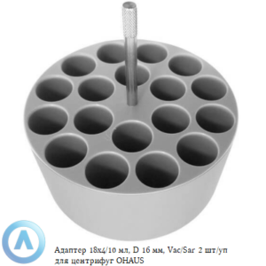 Адаптер 18&times;4/10&nbsp;мл, D&nbsp;16&nbsp;мм, Vac/Sar 2&nbsp;шт/уп для центрифуг OHAUS