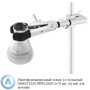 Многофункциональный зажим 2-х пальцевый OHAUS CLM-SWIVL2SSM (0-76&nbsp;мм, 163&nbsp;мм) для штатива