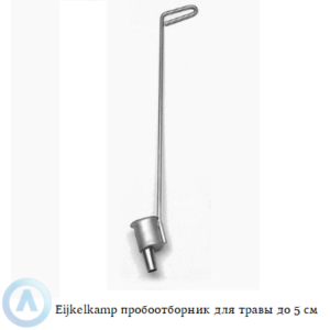 Eijkelkamp пробоотборник для забора травы на глубине до 5 см
