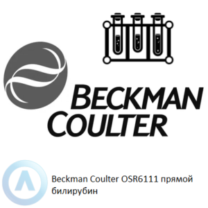 Beckman Coulter OSR6111 набор реагентов для определения прямого билирубина