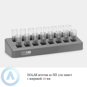 ISOLAB штатив из полипропилена для кювет с шириной 10 мм