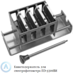 Кюветодержатель 4-х позиционный для спектрофотометра ПЭ-5300ВИ