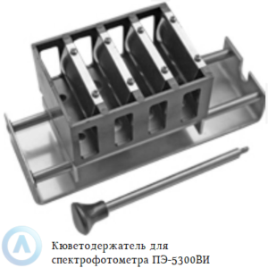 Кюветодержатель 4-х позиционный для спектрофотометра ПЭ-5300ВИ