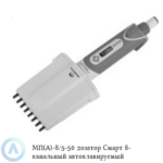 МП(А)-8/5-50 дозатор Смарт 8-канальный автоклавируемый