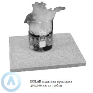 ISOLAB защитная прокладка 300x300 мм из пробки на стол для лабораторной посуды и инструментов