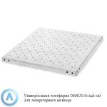 Универсальная платформа OHAUS (61&times;46&nbsp;см) для лабораторного шейкера