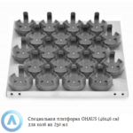 Специальная платформа OHAUS (46&times;46&nbsp;см) для колб на&nbsp;250&nbsp;мл