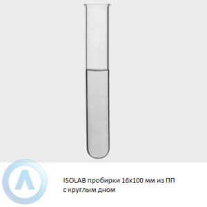 ISOLAB пробирки 16x100 мм из прозрачного ПП с круглым дном