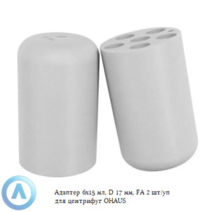 Адаптер 6&times;15&nbsp;мл, D&nbsp;17&nbsp;мм, FA&nbsp;2&nbsp;шт/уп для центрифуг OHAUS