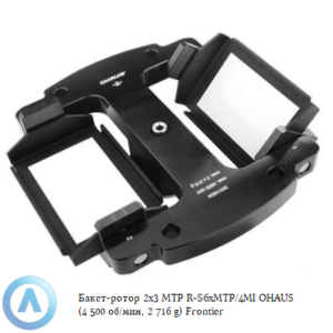 Бакет-ротор 2&times;3&nbsp;МТP R-S6xMTP/4MI&nbsp;OHAUS (4&nbsp;500&nbsp;об/мин, 2&nbsp;716&nbsp;g) Frontier