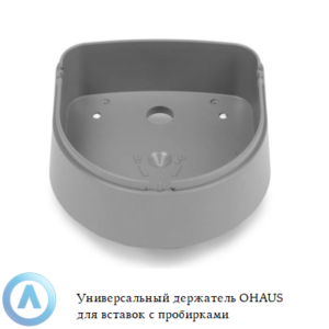 Универсальный держатель OHAUS для вставок с&nbsp;пробирками