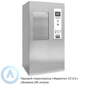 Паровой стерилизатор «Фармстил СП 3/1» объёмом 290 литров