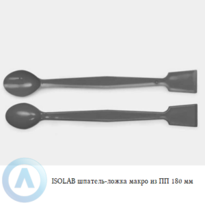 ISOLAB шпатель-ложка макро из полипропилена длиной 180 мм