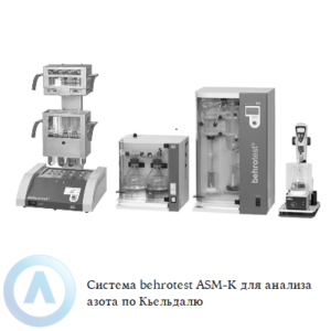 Система behrotest ASM-K для анализа азота по Кьельдалю с дистиллятором и титратором