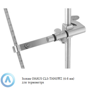 Зажим OHAUS CLS-THMSWZ (6-8&nbsp;мм) для термометра