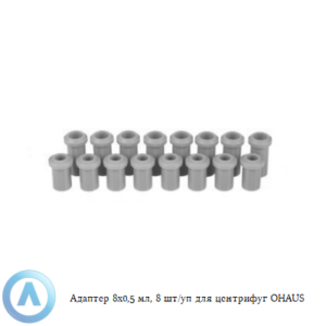 Адаптер 8&times;0,5&nbsp;мл, 8&nbsp;шт/уп для центрифуг OHAUS