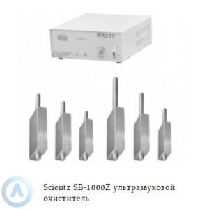 Scientz SB-1000Z погружной ультразвуковой очиститель