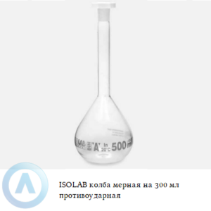 ISOLAB колба мерная на 300 мл с противоударным покрытием