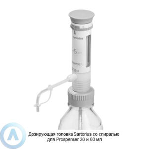 Sartorius LH-721658 дозирующая головка