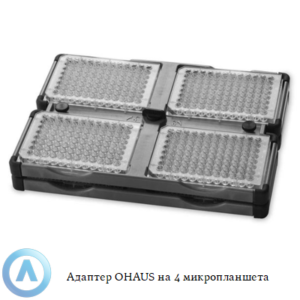 Адаптер OHAUS на&nbsp;4&nbsp;микропланшета