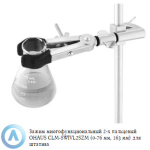 Зажим многофункциональный 2-х пальцевый OHAUS CLM-SWIVL2SZM (0-76&nbsp;мм, 163&nbsp;мм) для штатива