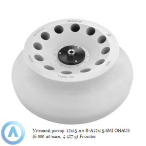 Угловой ротор 12&times;15&nbsp;мл R-A12&times;15/6MI&nbsp;OHAUS (6&nbsp;000&nbsp;об/мин, 4&nbsp;427&nbsp;g) Frontier