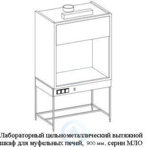 Лабораторные цельнометаллические вытяжные шкафы для муфельной печи, шириной 900&nbsp;мм, 900x780x2300, серии MML