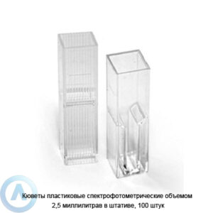 Кюветы пластиковые спектрофотометрические объемом 2,5 миллилитров в&nbsp;штативе, 100 штук