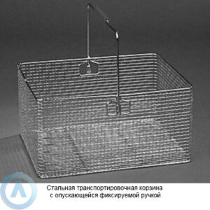 Стальная транспортировочная корзина с&nbsp;опускающейся фиксируемой ручкой