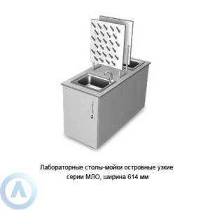 Лабораторные столы-мойки островные узкие, шириной 614&nbsp;мм, 614x1350x900, серии MML