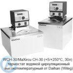 WCH-30/MaXircu CH-30 (+5/+250&deg;C, 30л)&nbsp;&mdash; термостат водяной циркуляционный высокотемпературный от&nbsp;Daihan (Witeg)