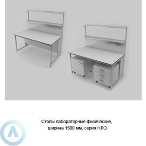 Столы лабораторные физические с разъемами 220 В, шириной 1500 мм, 1500x790x750, серии NL