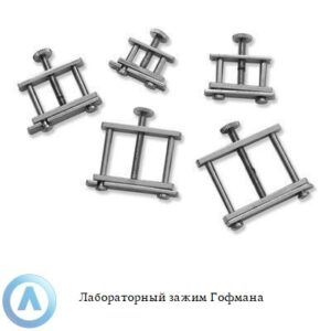 Лабораторный зажим Гофмана