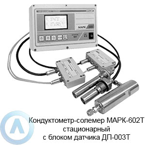 МАРК-602Т кондуктометр-солемер стационарный с блоком датчика ДП-003Т