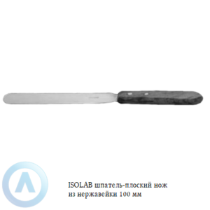 ISOLAB шпатель-плоский нож из нержавеющей стали длиной 100 мм