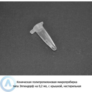 Коническая полипропиленовая микропробирка типа Эппендорф на&nbsp;0,2&nbsp;мл, с&nbsp;крышкой, нестерильная