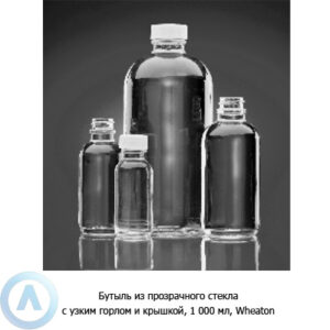 Бутыль Wheaton на&nbsp;1&nbsp;000&nbsp;мл из&nbsp;прозрачного стекла