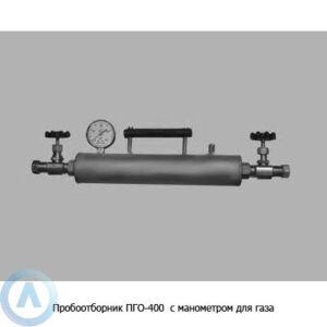 Пробоотборник ПГО-400 с&nbsp;манометром для газа