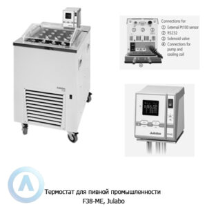 Julabo F38-ME (45&nbsp;л, +38...+80&deg;C) термостат для пивной промышленности