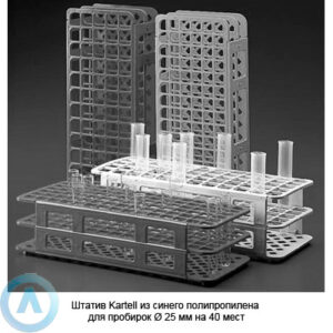 Штатив Kartell из&nbsp;синего полипропилена для пробирок &Oslash;&nbsp;25&nbsp;мм на&nbsp;40&nbsp;мест