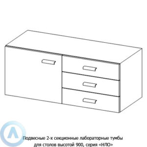 Подвесные 2-х секционные лабораторные тумбы, шириной 832(1132) мм, 832(1132)x470x460, серии NL