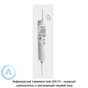 Инфракрасный термометр testo 826-T4&nbsp;&mdash; лазерный целеуказатель и&nbsp;проникающий пищевой зонд