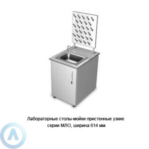 Лабораторные столы-мойки пристенные узкие, шириной 614&nbsp;мм, 614x600(800)x900, серии MML