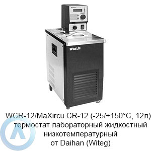 WCR-12/MaXircu CR-12 (-25/+150&deg;C, 12л)&nbsp;&mdash; термостат лабораторный жидкостный низкотемпературный от&nbsp;Daihan (Witeg)
